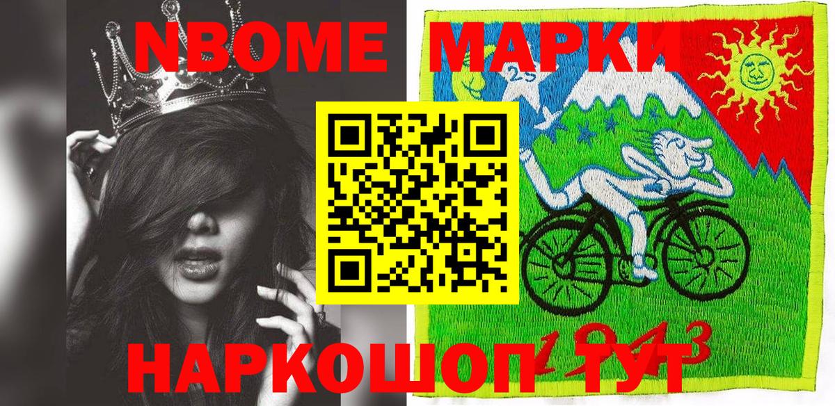 Марки N-bome 1500мкг Жуковский